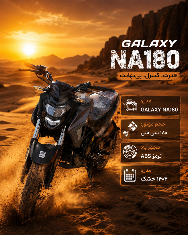 موتور سیکلت گلکسی NA180 خشک ۱۴۰۴